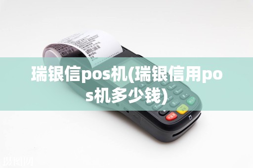 瑞银信pos机(瑞银信用pos机多少钱)