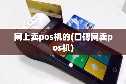 网上卖pos机的(口碑网卖pos机)