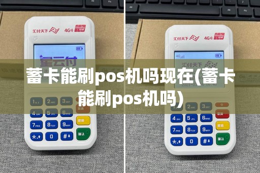 蓄卡能刷pos机吗现在(蓄卡能刷pos机吗)
