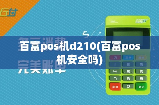 百富pos机d210(百富pos机安全吗)
