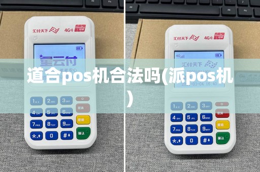 道合pos机合法吗(派pos机)