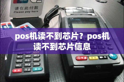 pos机读不到芯片？pos机读不到芯片信息