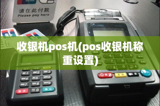 收银机pos机(pos收银机称重设置)