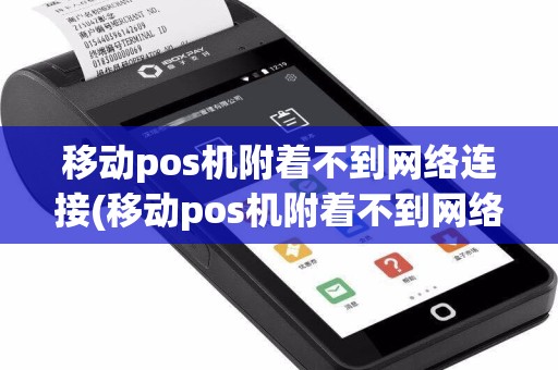 移动pos机附着不到网络连接(移动pos机附着不到网络)