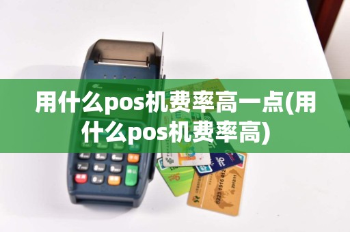 用什么pos机费率高一点(用什么pos机费率高)