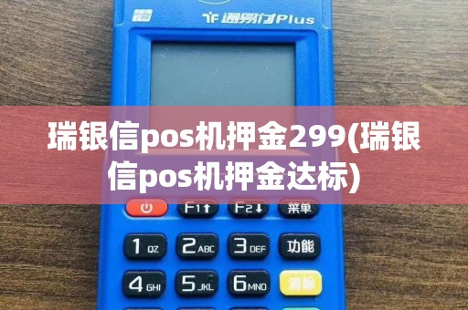 瑞银信pos机押金299(瑞银信pos机押金达标)  第1张