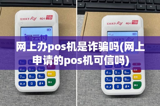 网上办pos机是诈骗吗(网上申请的pos机可信吗)  第1张