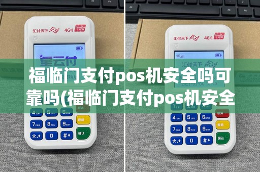 福临门支付pos机安全吗可靠吗(福临门支付pos机安全吗)  第1张