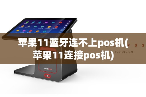 苹果11蓝牙连不上pos机(苹果11连接pos机)  第1张