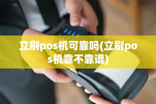 立刷pos机可靠吗(立刷pos机靠不靠谱)  第1张
