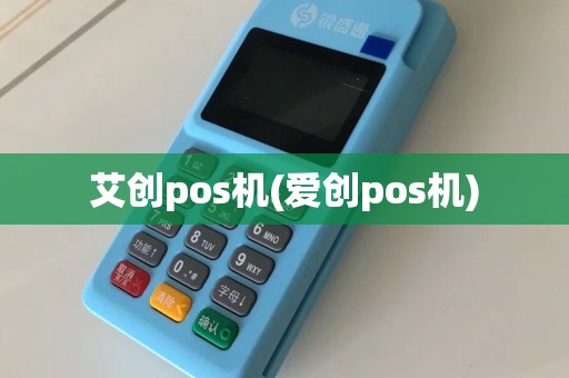 艾创pos机(爱创pos机)
