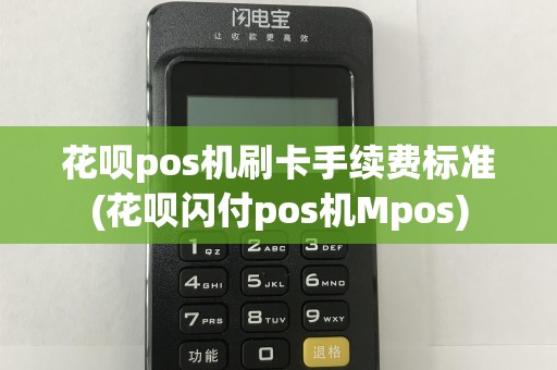 花呗pos机刷卡手续费标准(花呗闪付pos机Mpos)