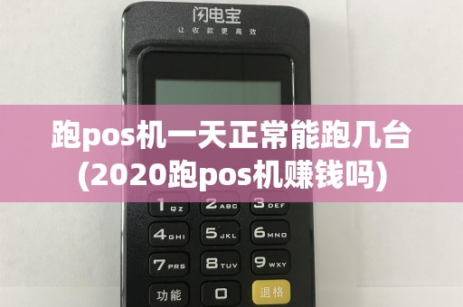 跑pos机一天正常能跑几台(2020跑pos机赚钱吗)