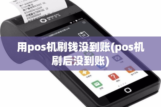 用pos机刷钱没到账(pos机刷后没到账)