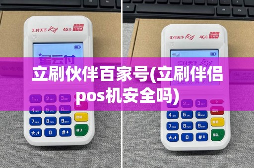 立刷伙伴百家号(立刷伴侣pos机安全吗)
