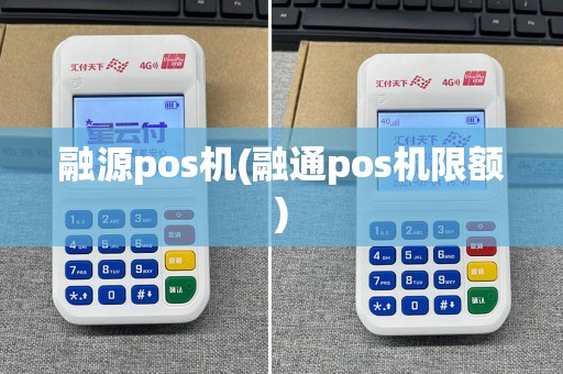 融源pos机(融通pos机限额)
