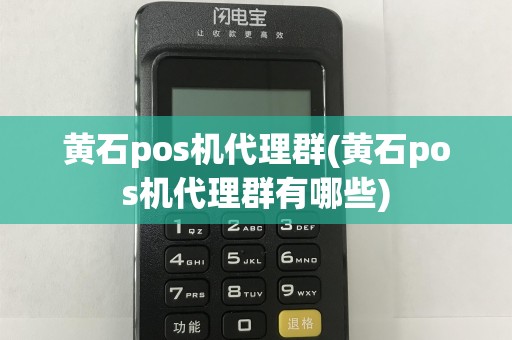 黄石pos机代理群(黄石pos机代理群有哪些)
