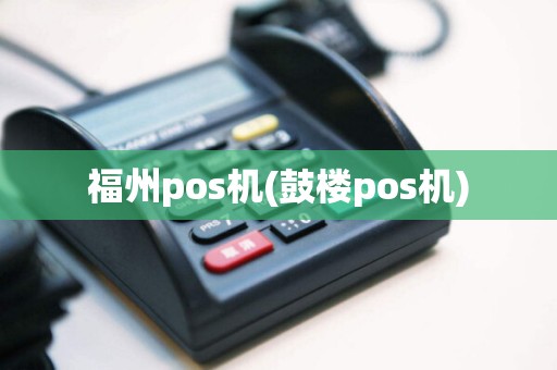 福州pos机(鼓楼pos机)