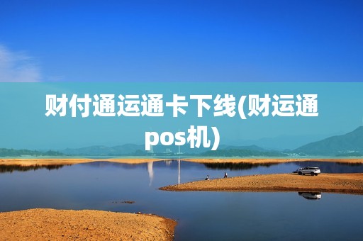 财付通运通卡下线(财运通pos机)