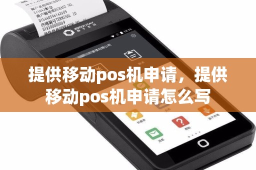 提供移动pos机申请，提供移动pos机申请怎么写  第1张