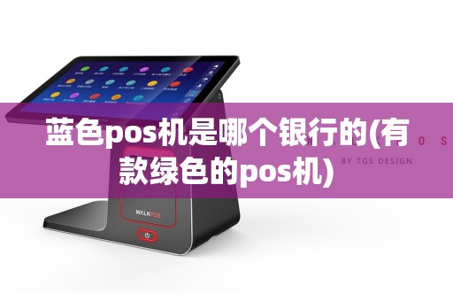 蓝色pos机是哪个银行的(有款绿色的pos机)