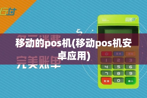移动的pos机(移动pos机安卓应用)