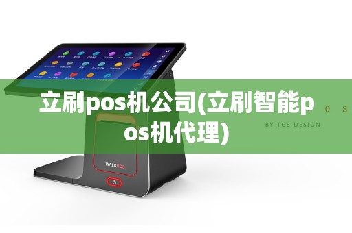 立刷pos机公司(立刷智能pos机代理)