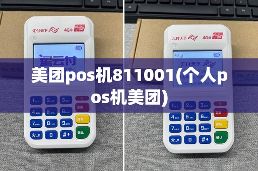 美团pos机811001(个人pos机美团)