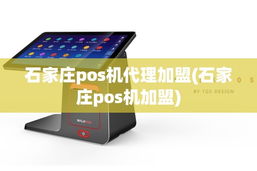 石家庄pos机代理加盟(石家庄pos机加盟)