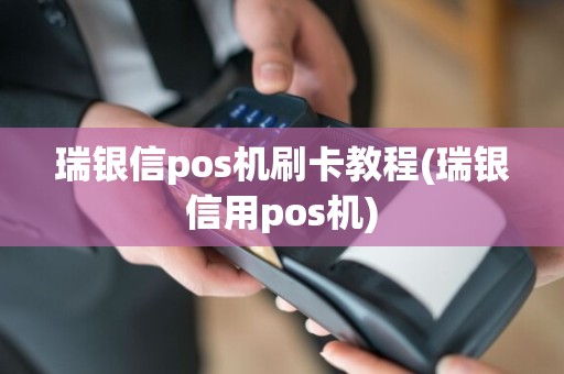 瑞银信pos机刷卡教程(瑞银信用pos机)