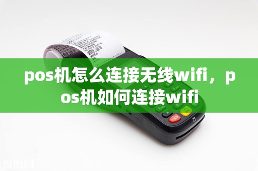 pos机怎么连接无线wifi，pos机如何连接wifi
