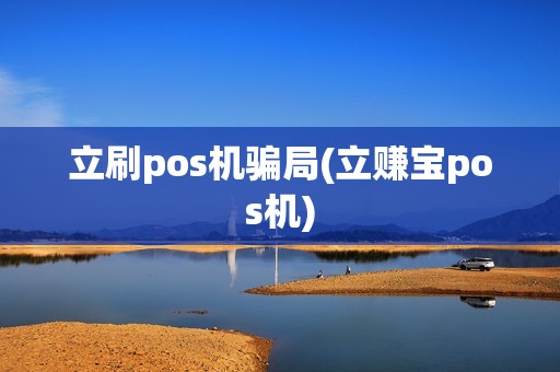 立刷pos机骗局(立赚宝pos机)