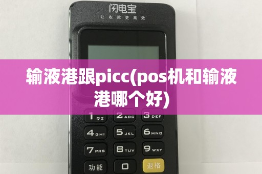 输液港跟picc(pos机和输液港哪个好)