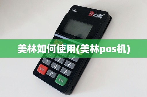 美林如何使用(美林pos机)