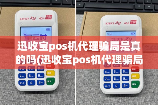 迅收宝pos机代理骗局是真的吗(迅收宝pos机代理骗局)  第1张
