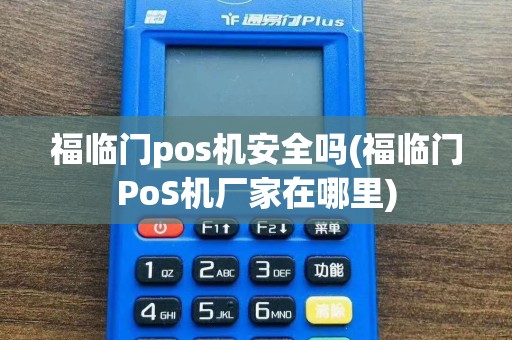 福临门pos机安全吗(福临门PoS机厂家在哪里)  第1张