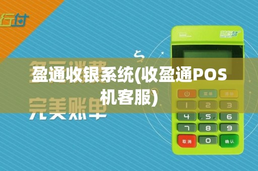 盈通收银系统(收盈通POS机客服)