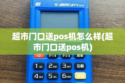 超市门口送pos机怎么样(超市门口送pos机)  第1张