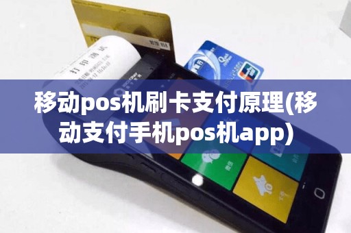 移动pos机刷卡支付原理(移动支付手机pos机app)