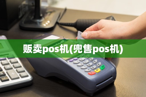 贩卖pos机(兜售pos机)
