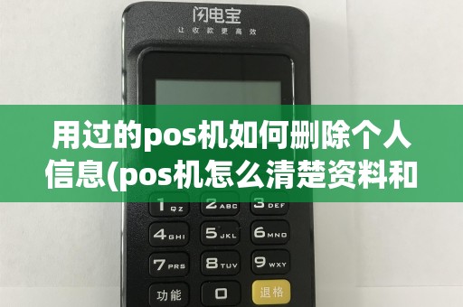 用过的pos机如何删除个人信息(pos机怎么清楚资料和记录)