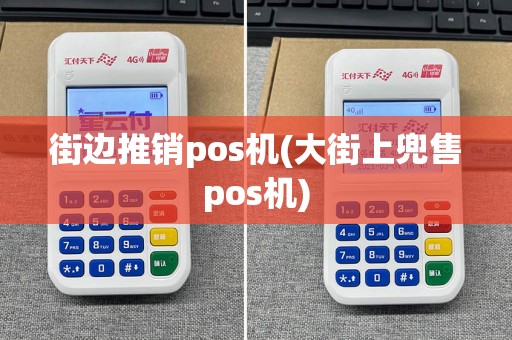 街边推销pos机(大街上兜售pos机)
