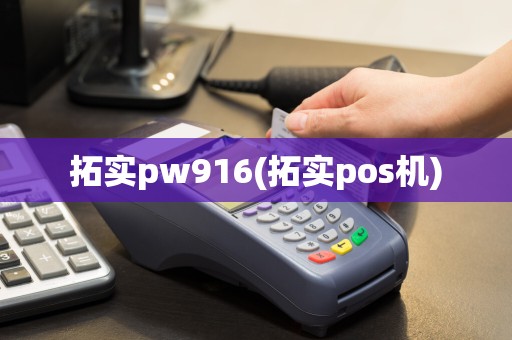拓实pw916(拓实pos机)