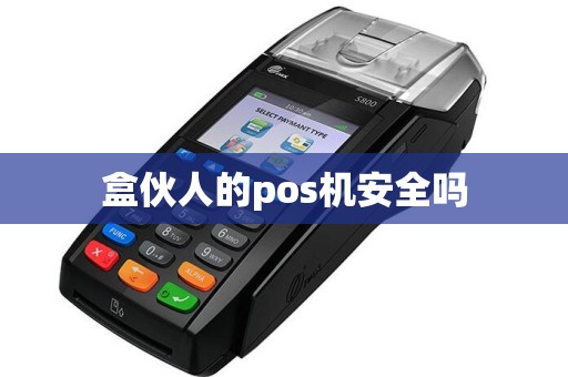 盒伙人的pos机安全吗