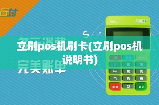立刷pos机刷卡(立刷pos机说明书)