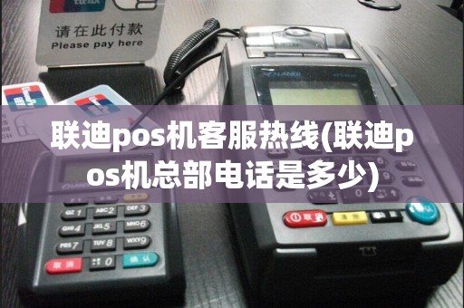 联迪pos机客服热线(联迪pos机总部电话是多少)