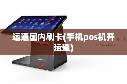 运通国内刷卡(手机pos机开运通)