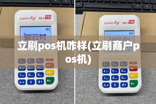 立刷pos机咋样(立刷商户pos机)