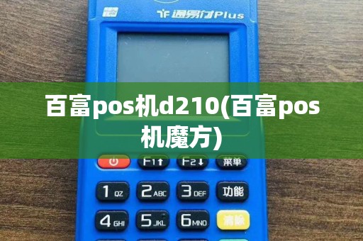 百富pos机d210(百富pos机魔方)
