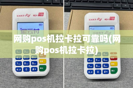 网购pos机拉卡拉可靠吗(网购pos机拉卡拉)